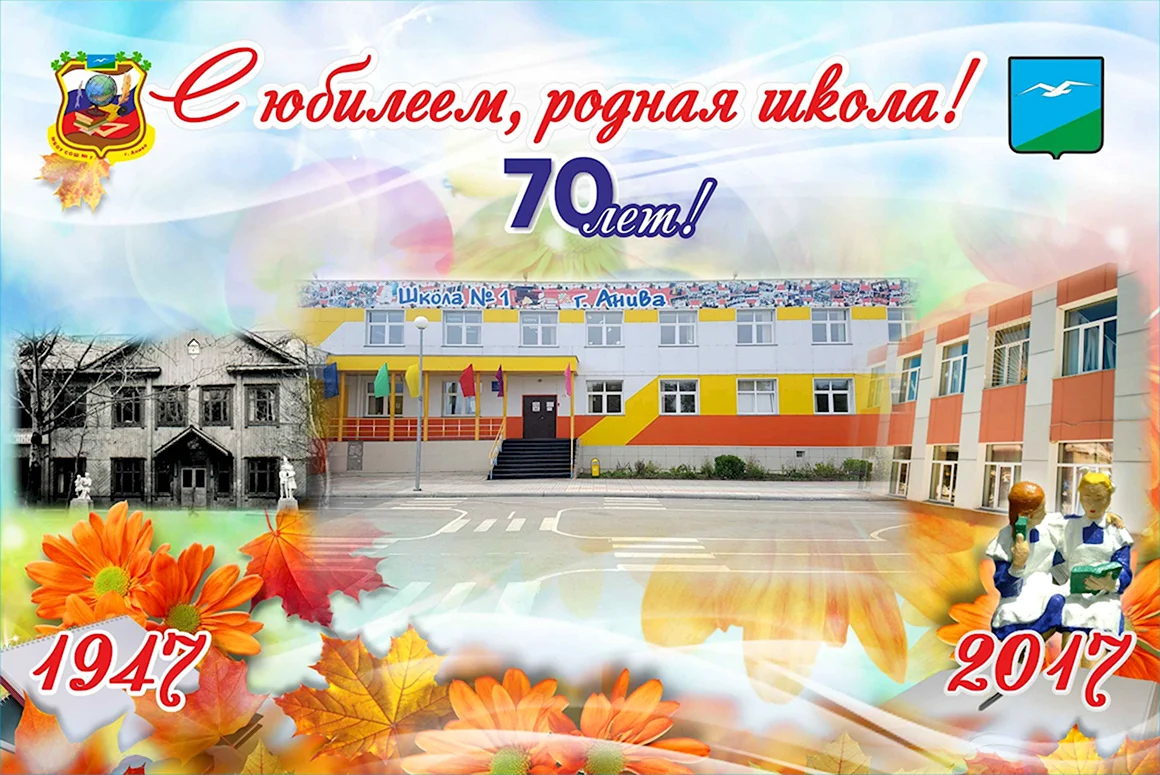 С юбилеем родная школа 55 лет