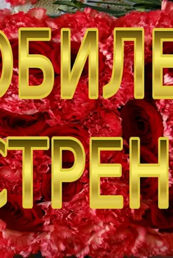 С юбилеем сестра