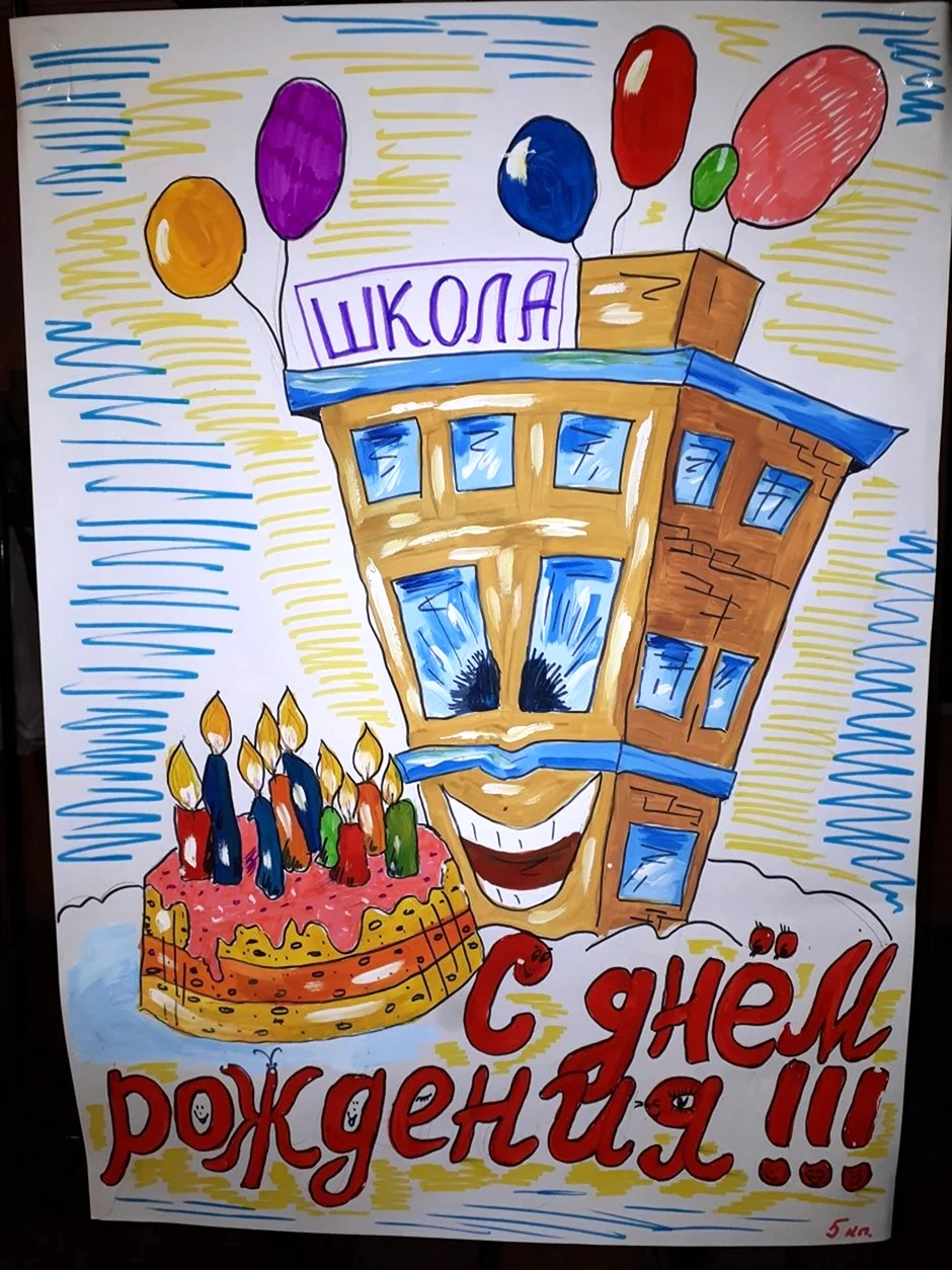 С юбилеем школа