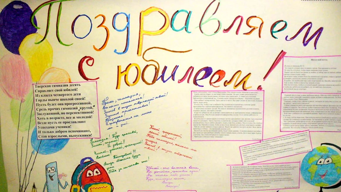 С юбилеем школа