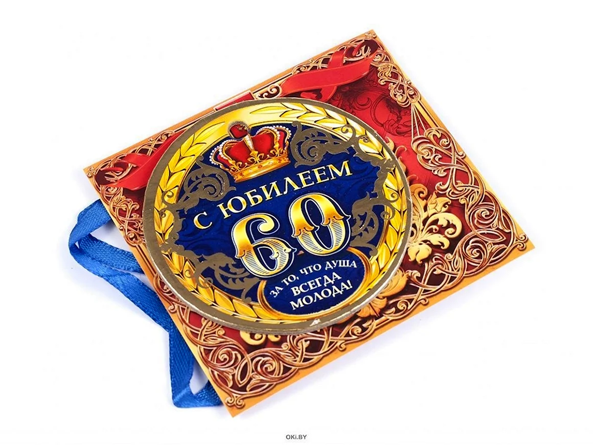 С юбилеем теща 60