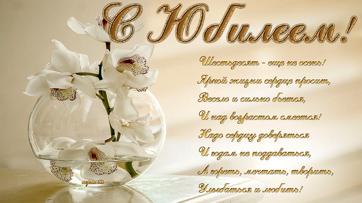 С юбилеем женщине