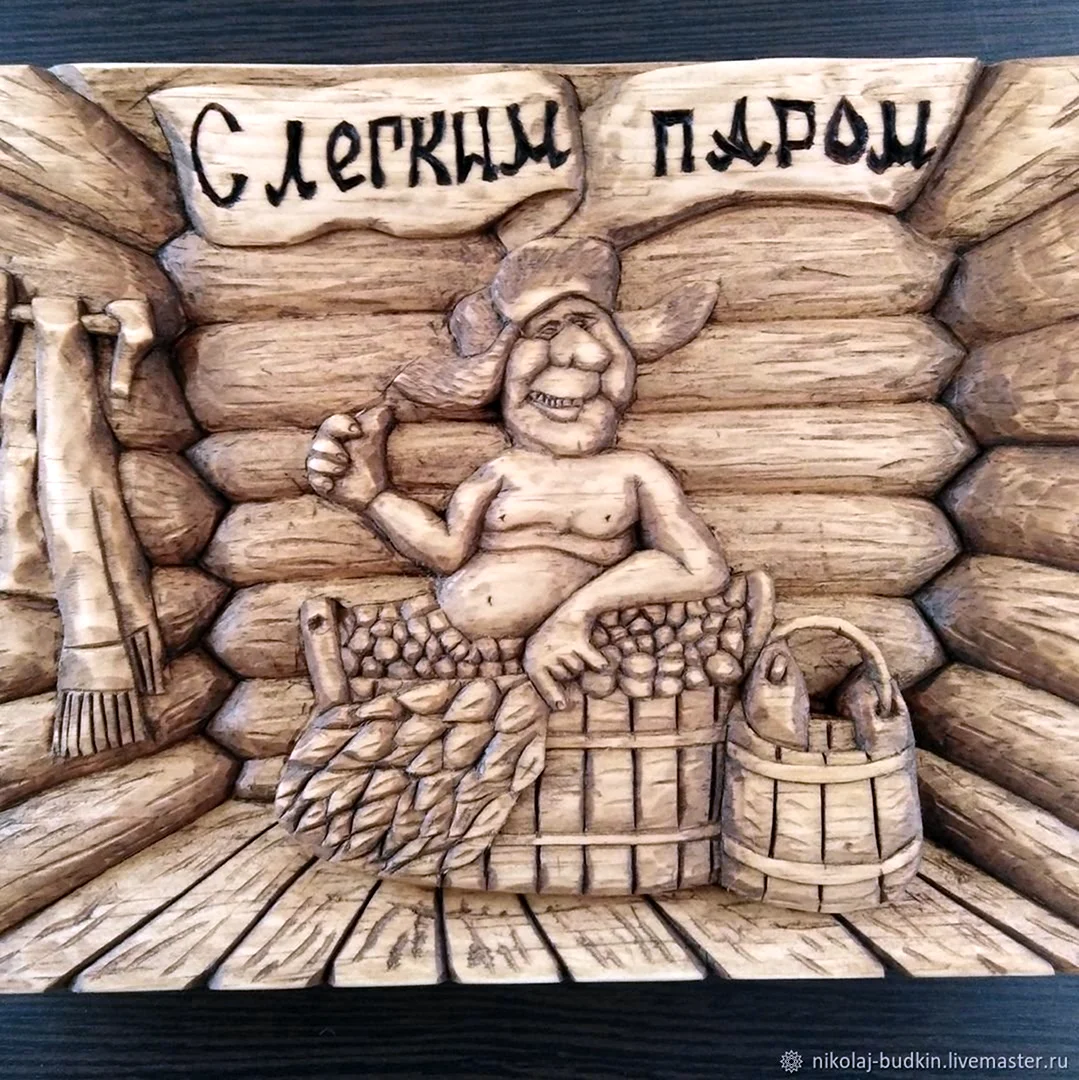 С лёгким паром