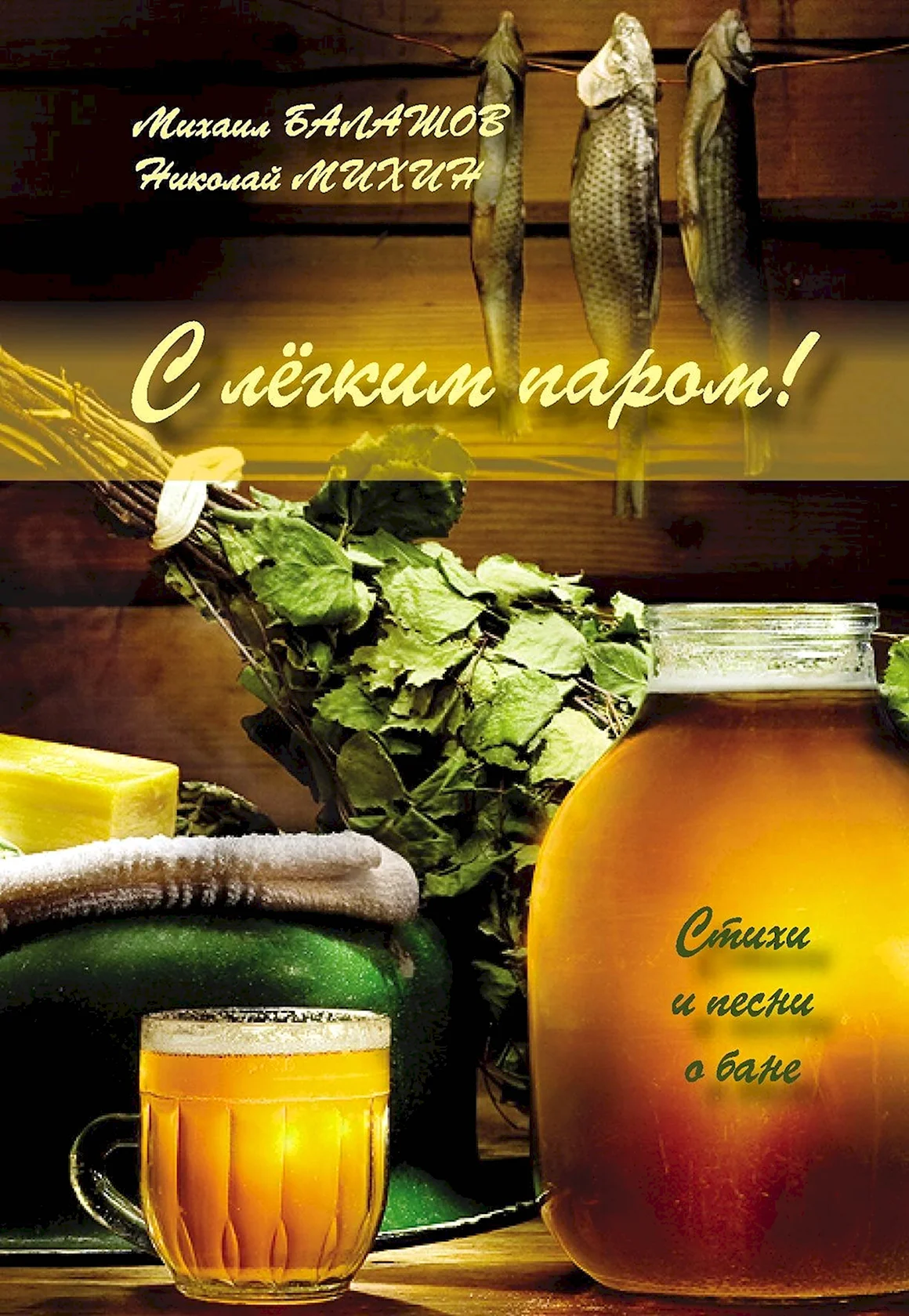 С легким паром