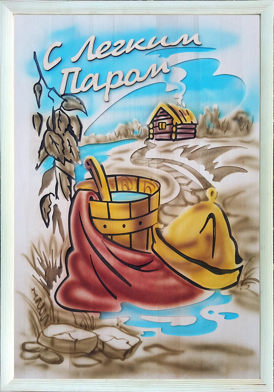 С легким паром