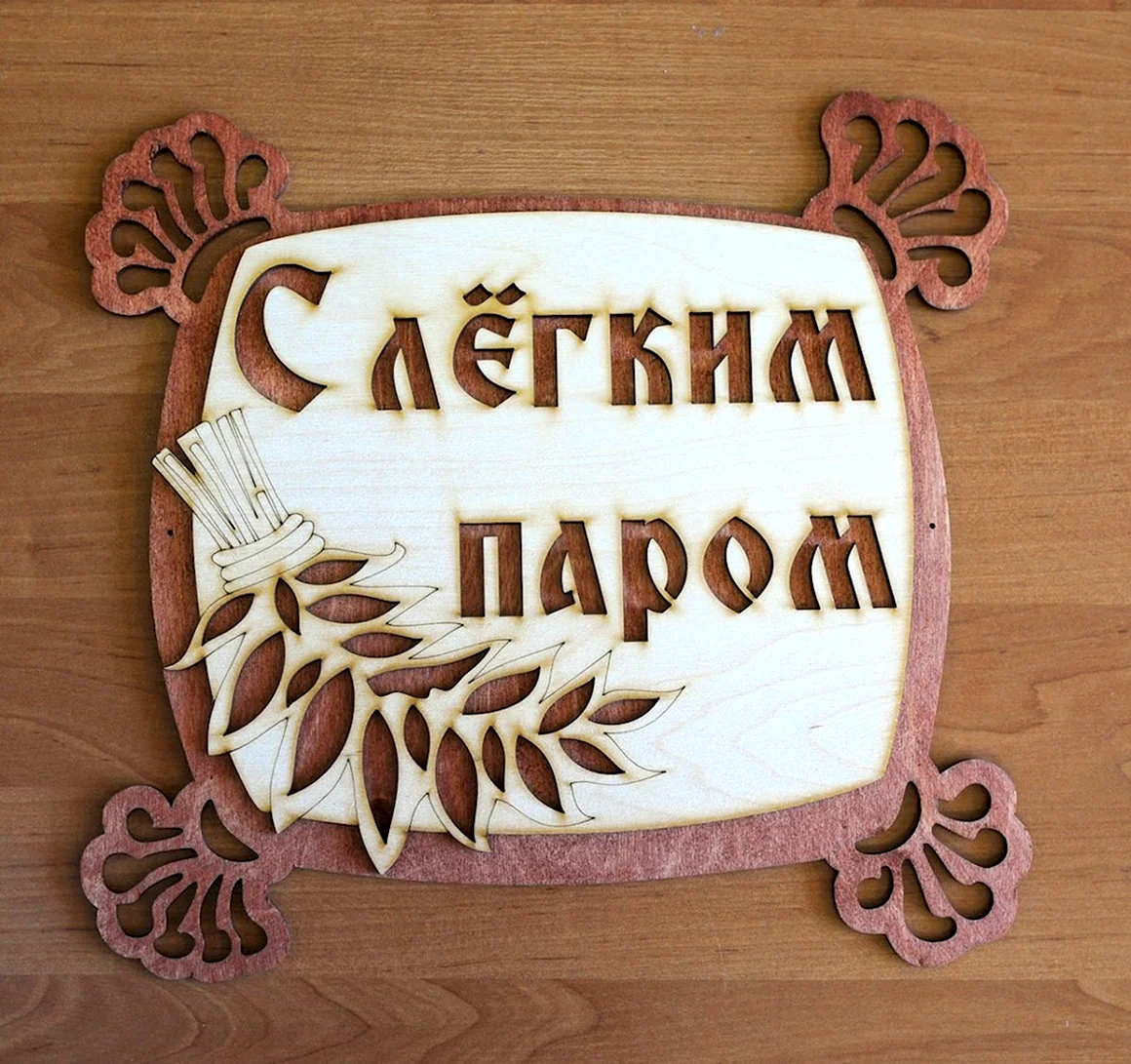 С легким паром