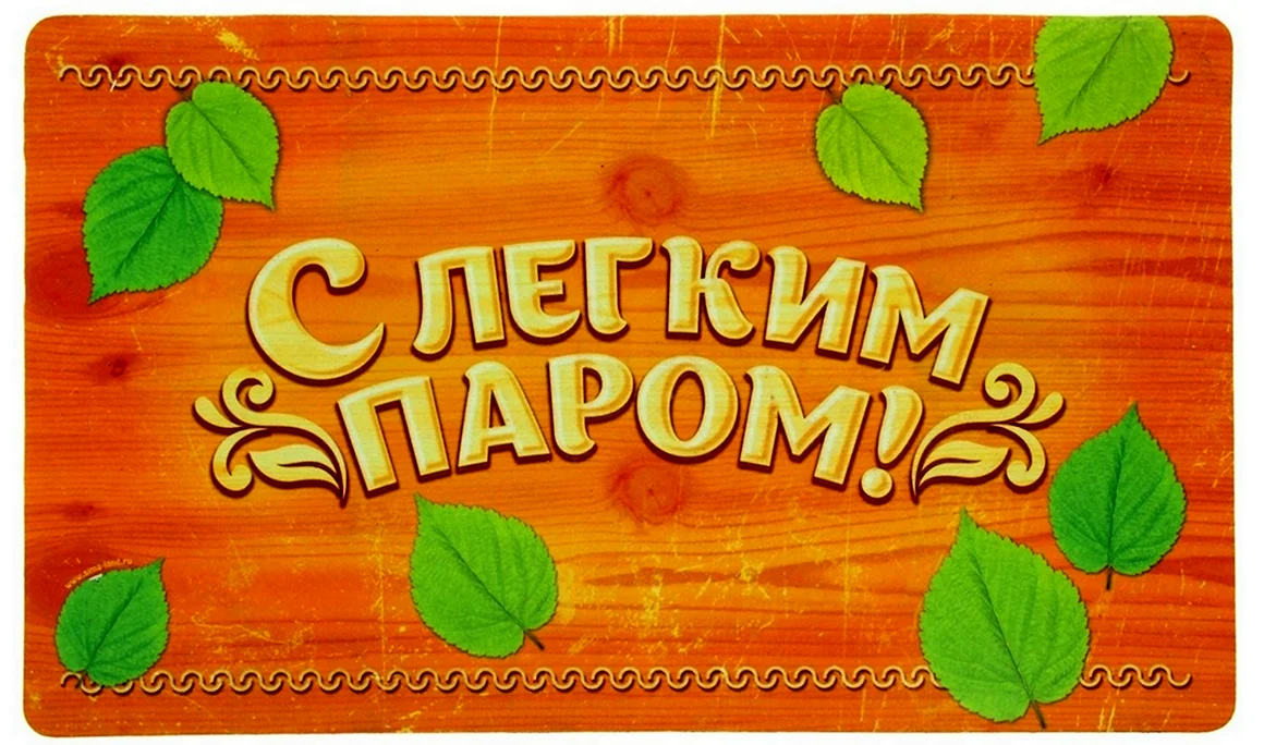 С легким паром
