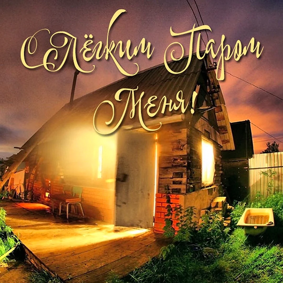 С лёгким паром меня