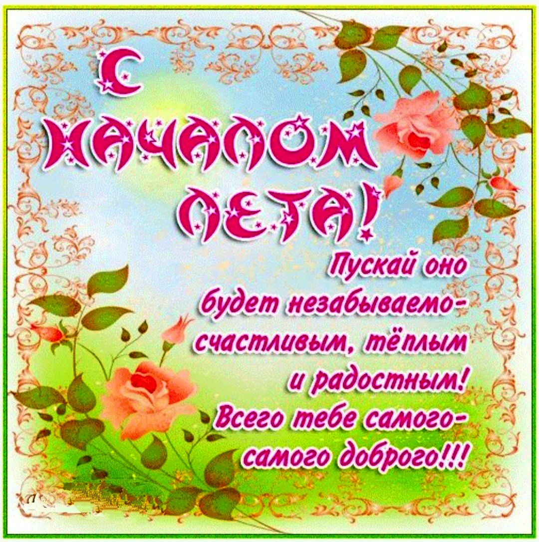 С летом поздравления