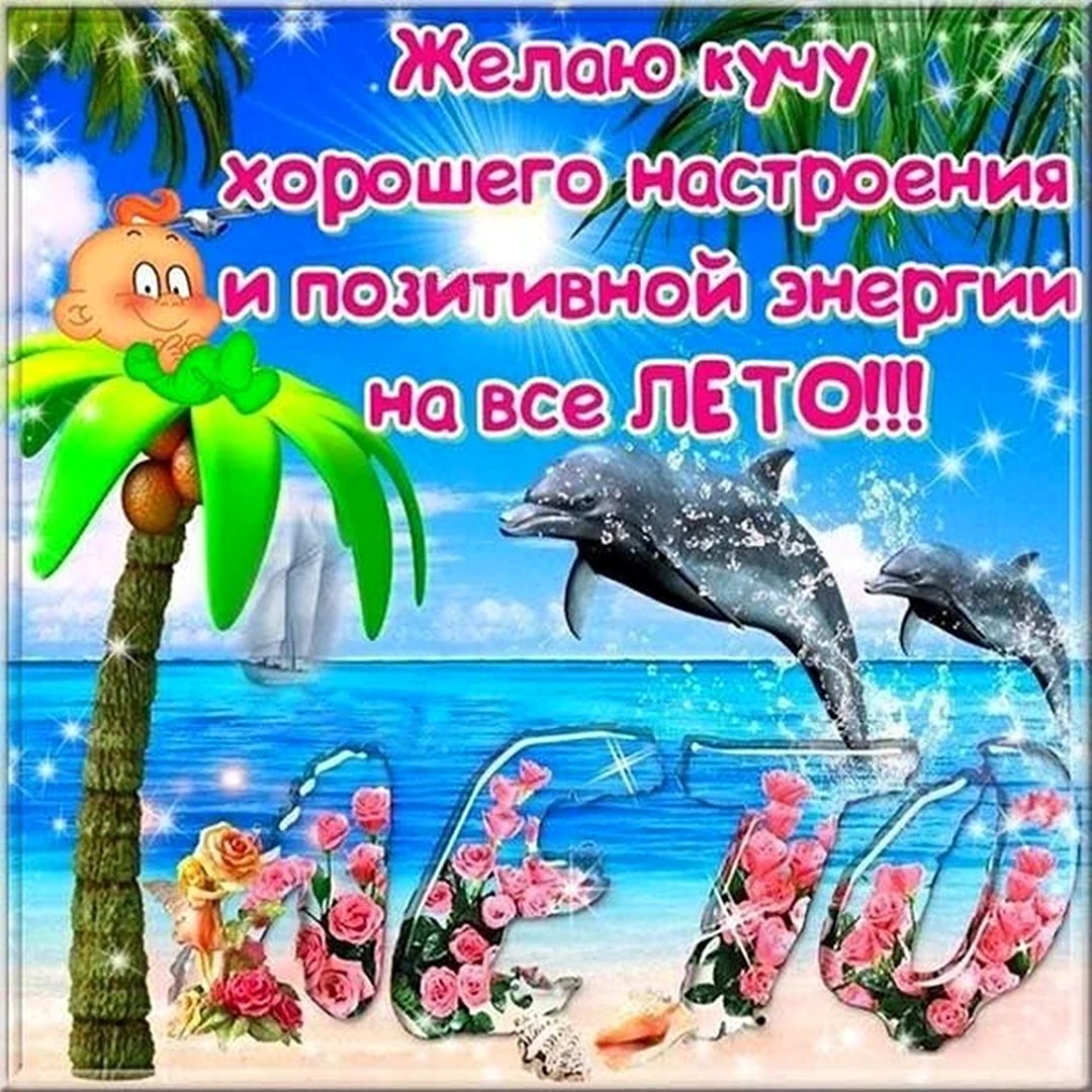 С летом поздравления