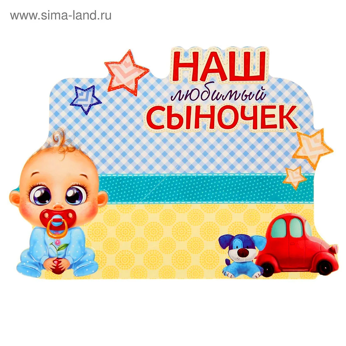С любимому сыночку