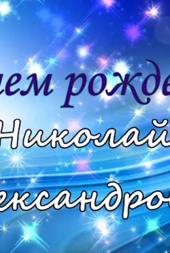 С лнем рожления Никола