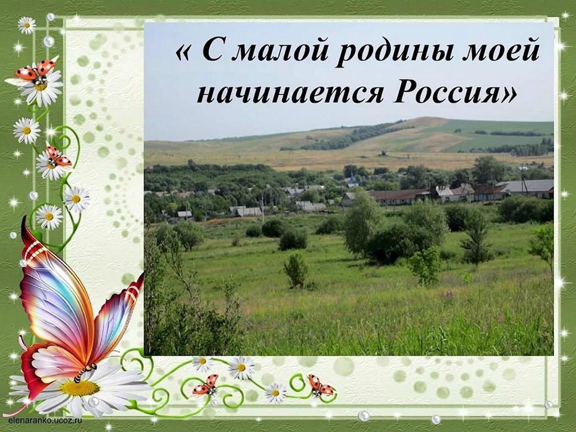 С малой Родины моей начинается Россия