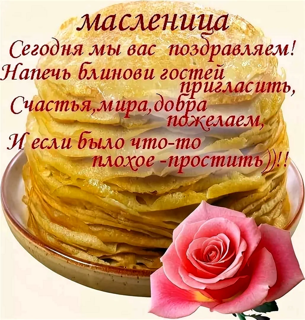 С масеницей и Прощенм воскресенье