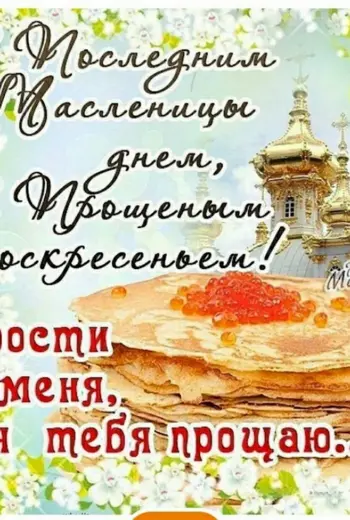 С Масленицей и прощенным воскресеньем
