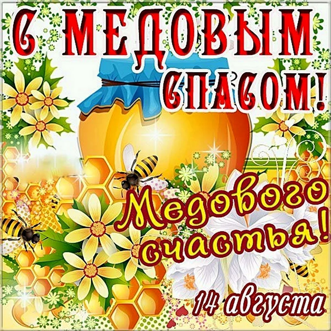 С медовым Спасом