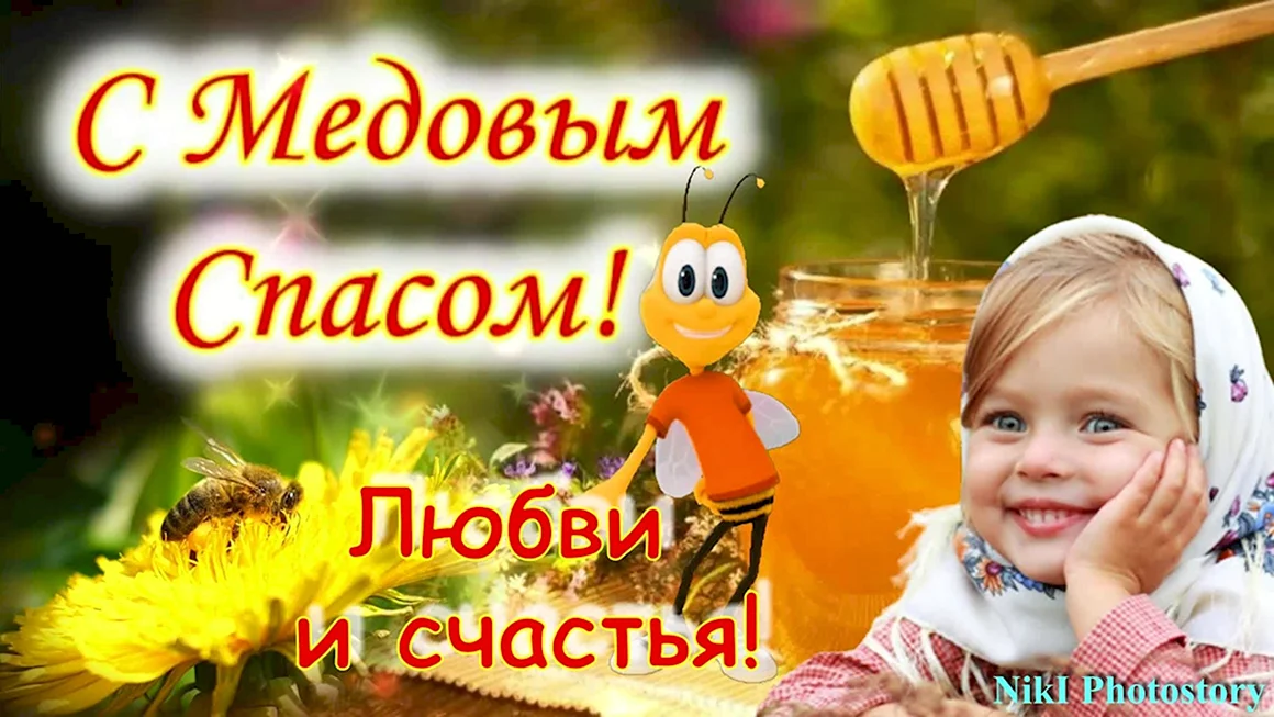 С медовым Спасом