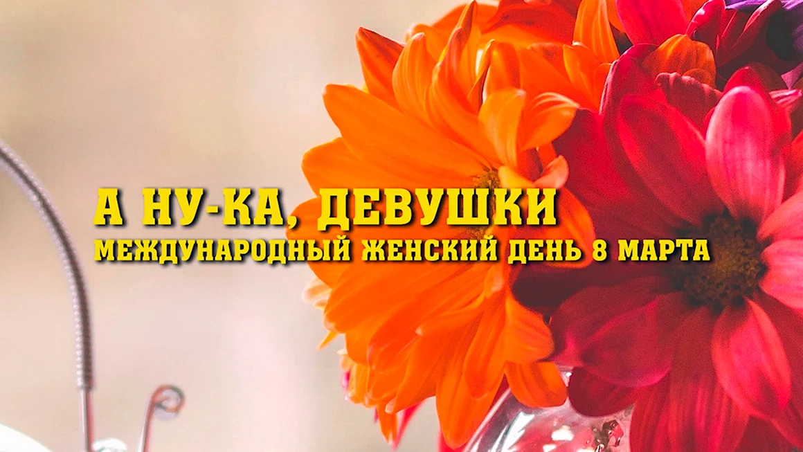 С международным женским днем 8 марта