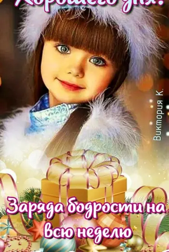 С началом недели с понедельником