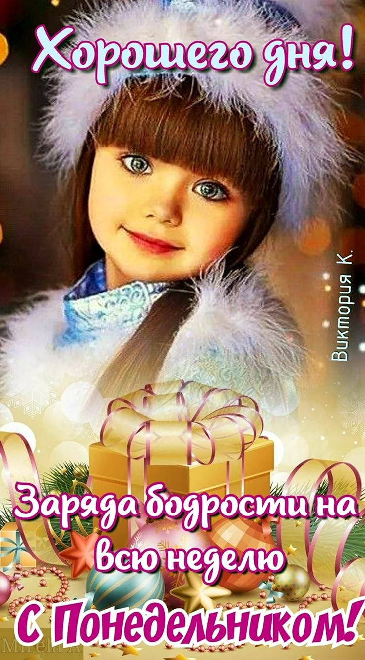 С началом недели с понедельником