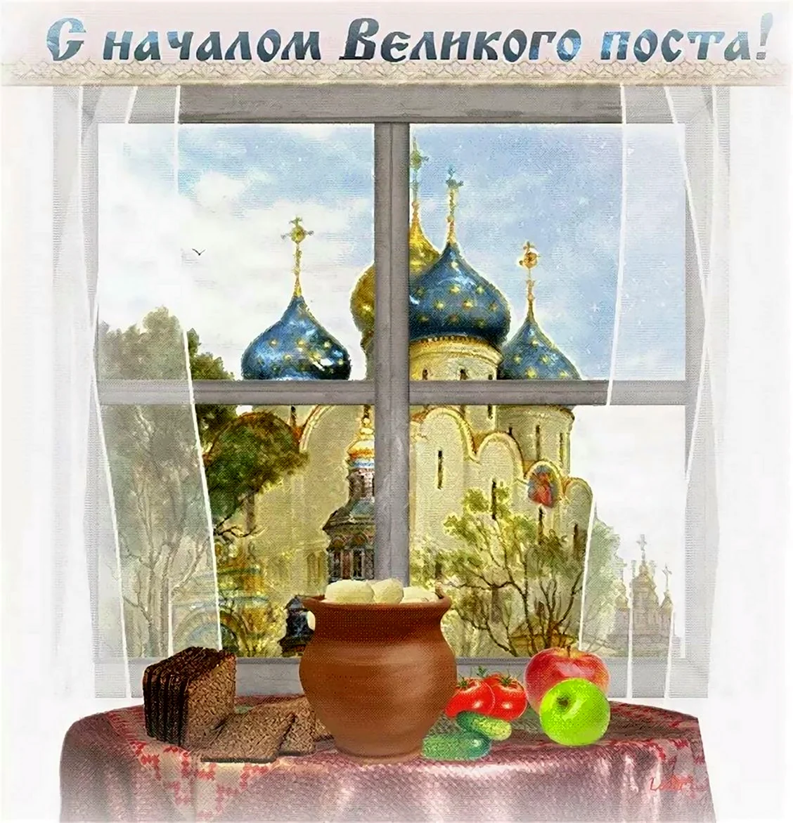 С началом Великого поста открытки