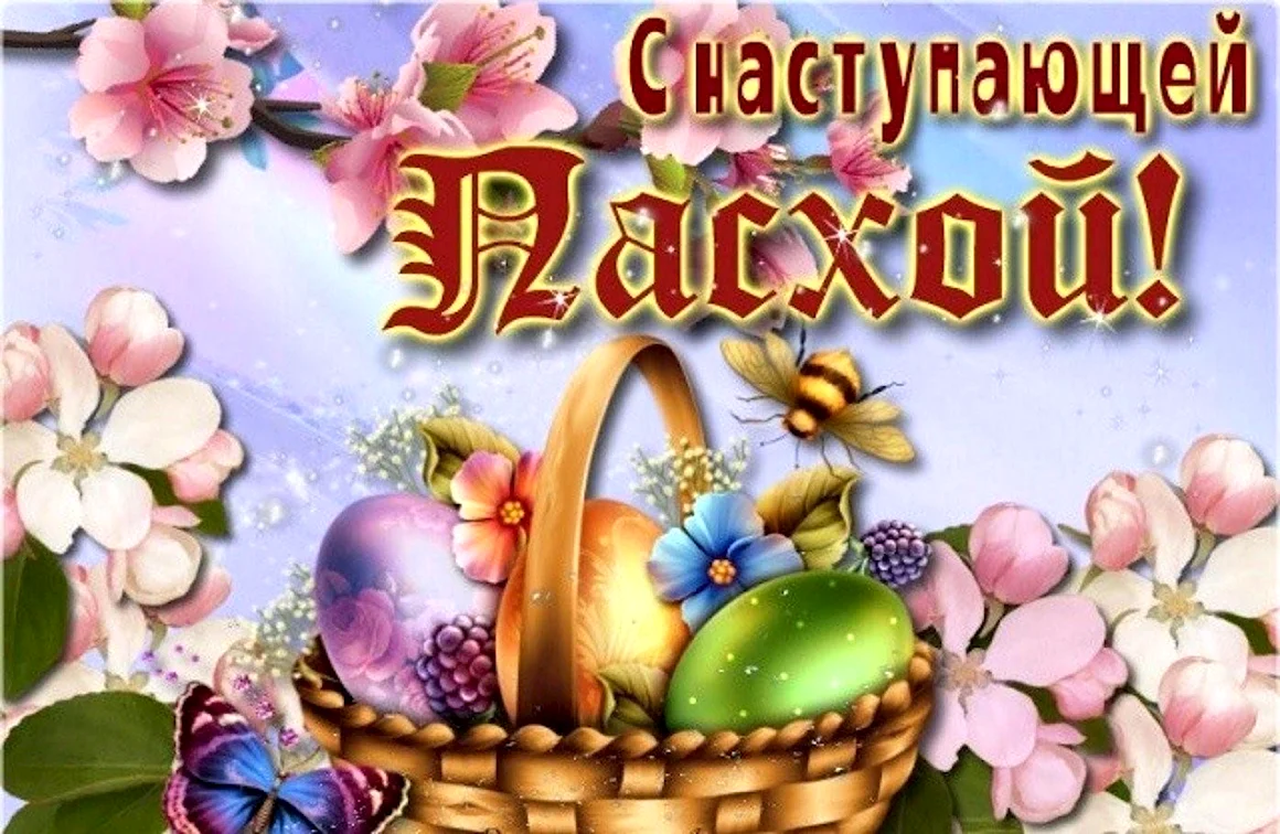 С наступающей Пасхой