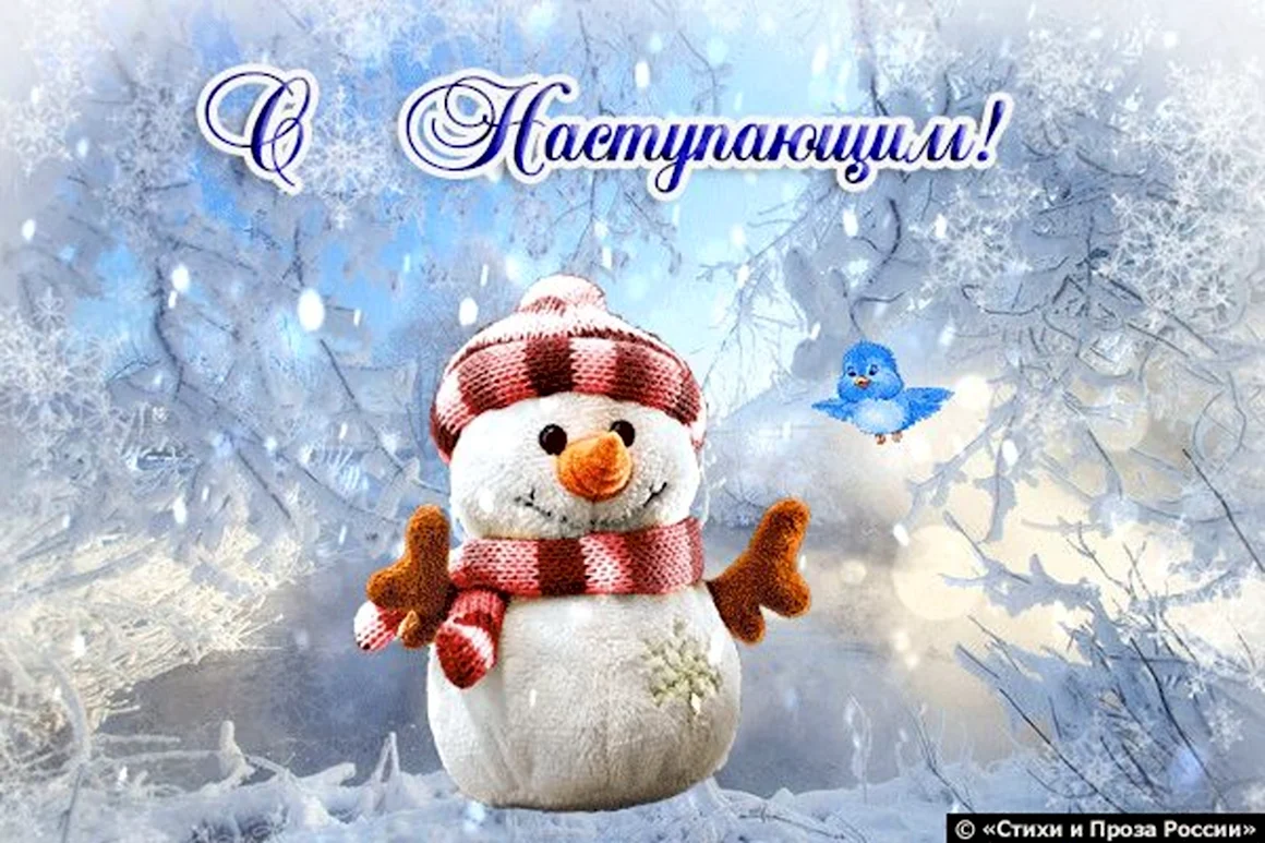 С наступающим