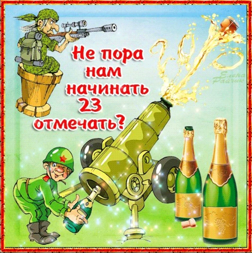С наступающим 23 февраля