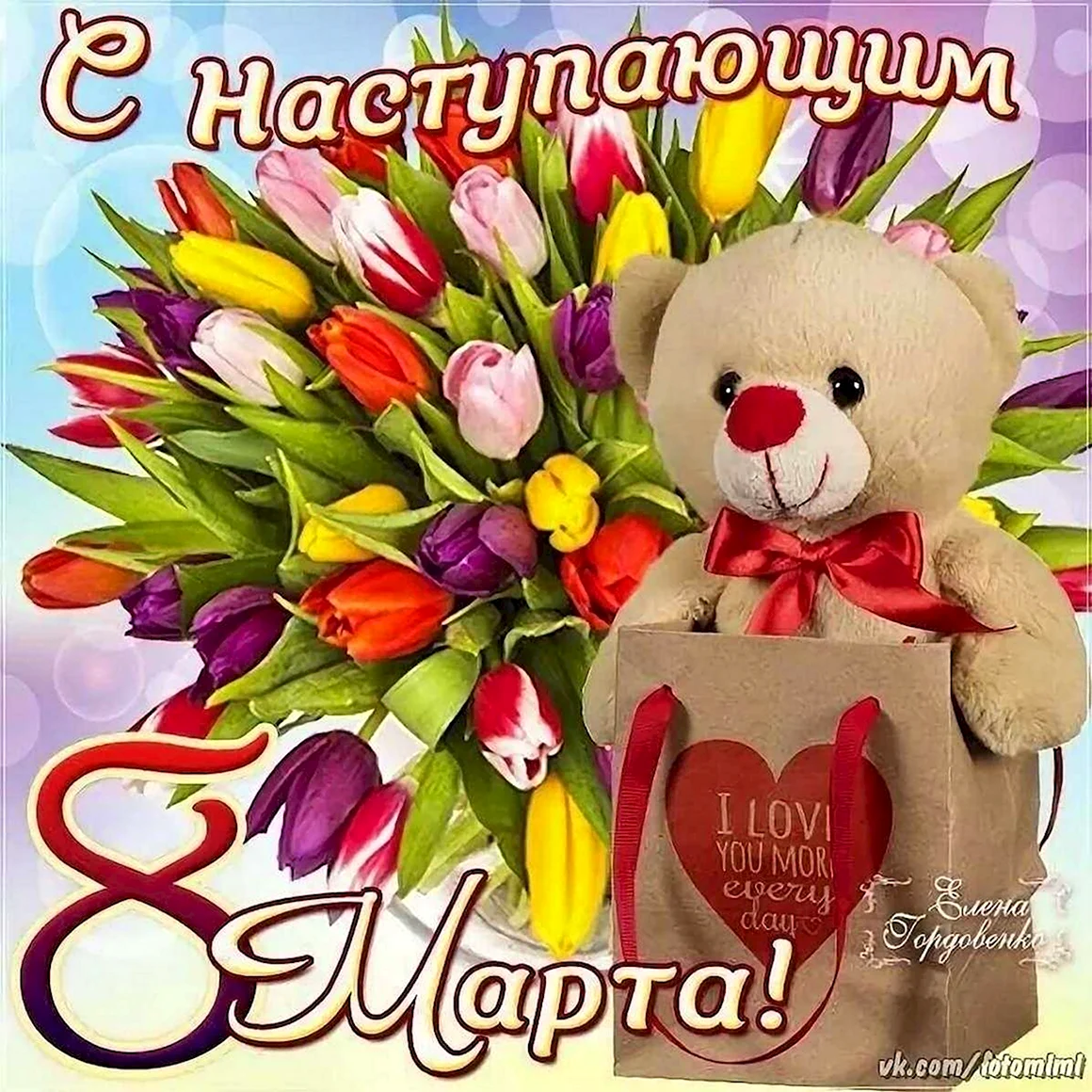 С наступающим 8 марта