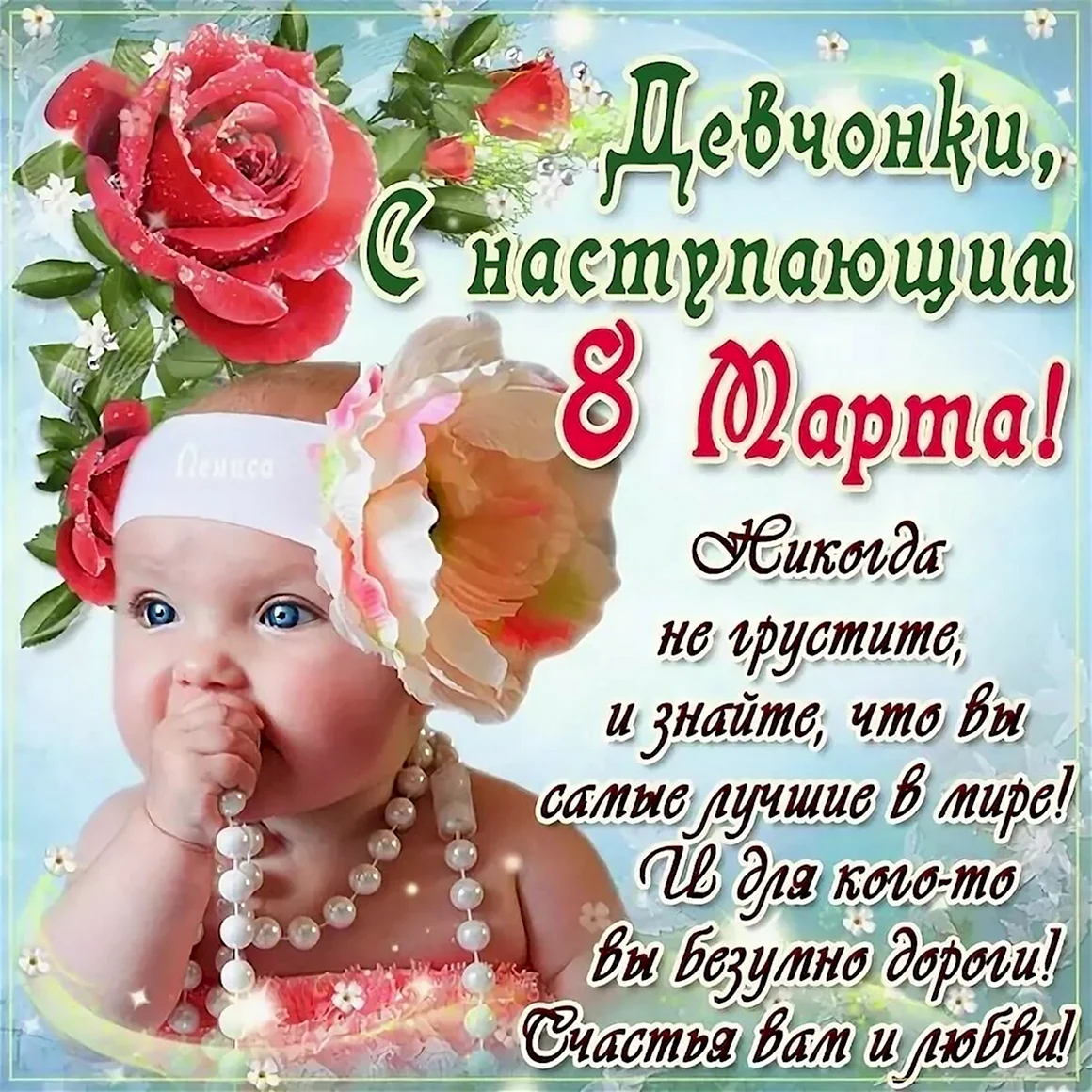 С наступающим 8 марта
