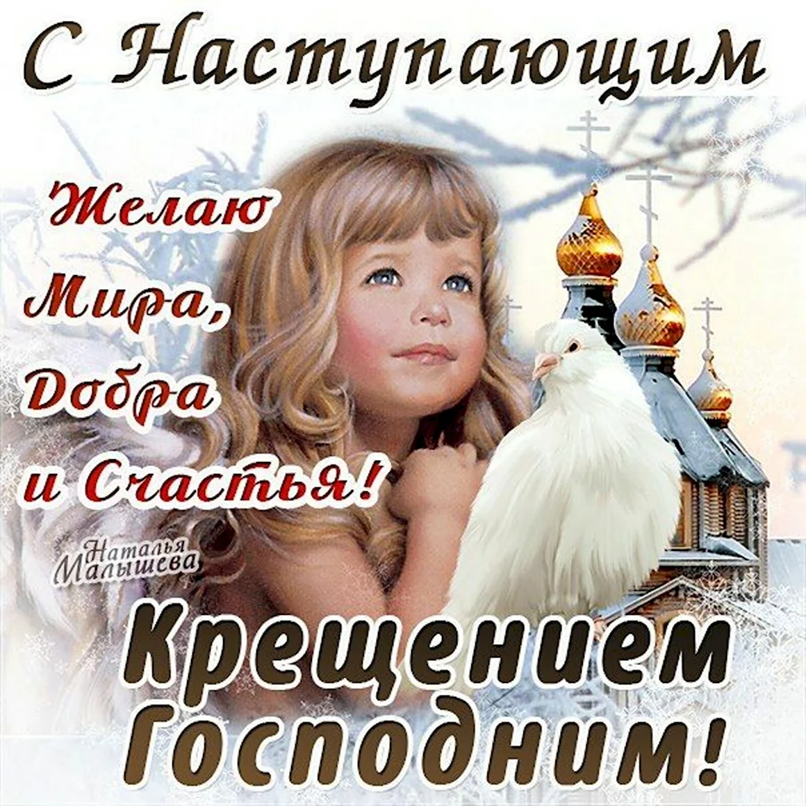 С наступающим Крещением
