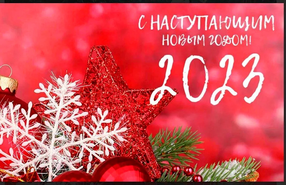 С наступающим новым годом 2023