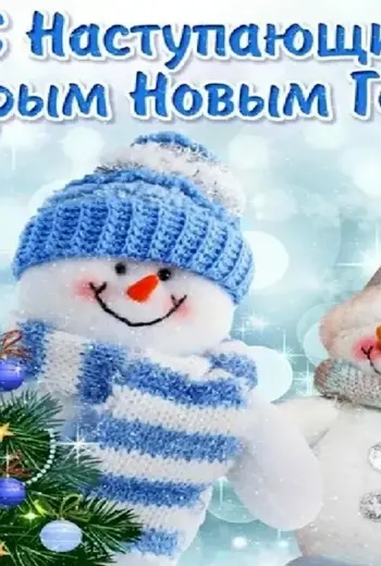 С наступающим старым новым годом