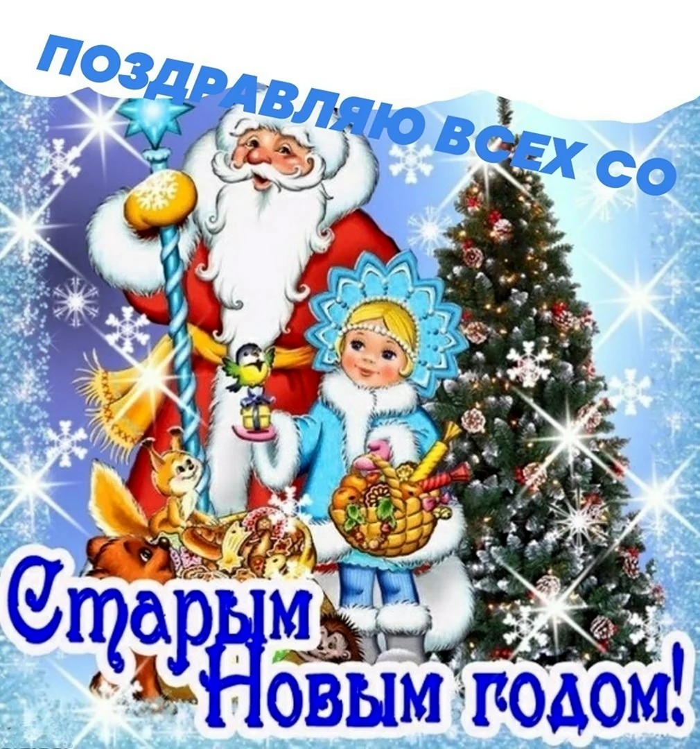 С наступающим старым новым годом