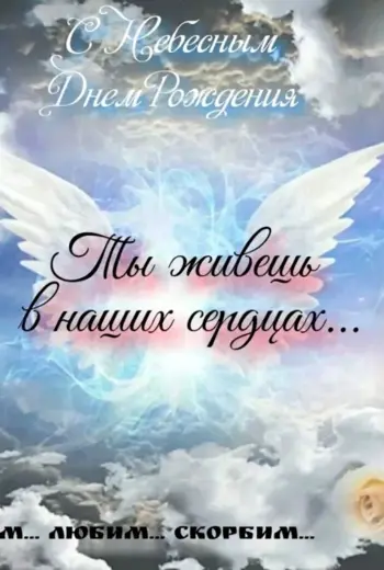С небесным днем рождения