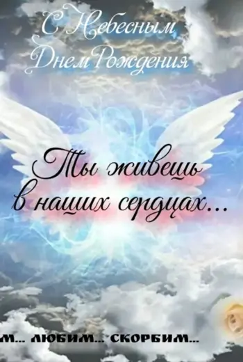 С небесным днем рождения