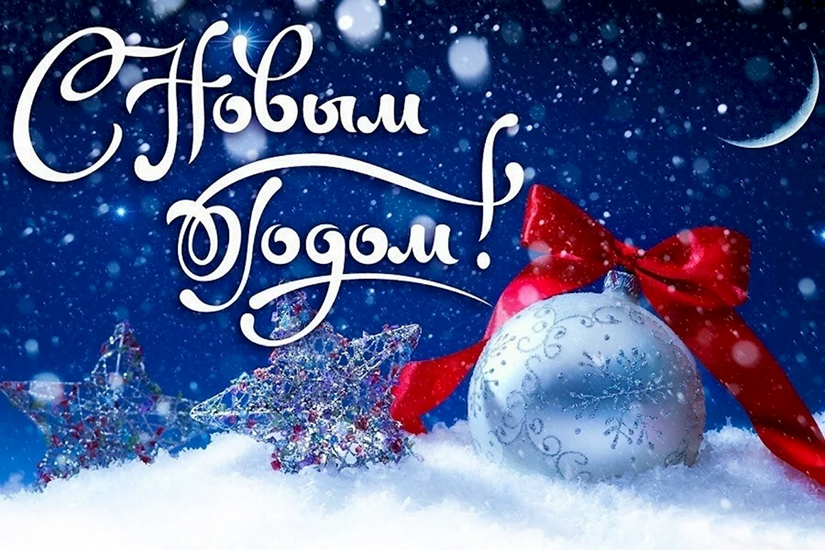 С новым годом