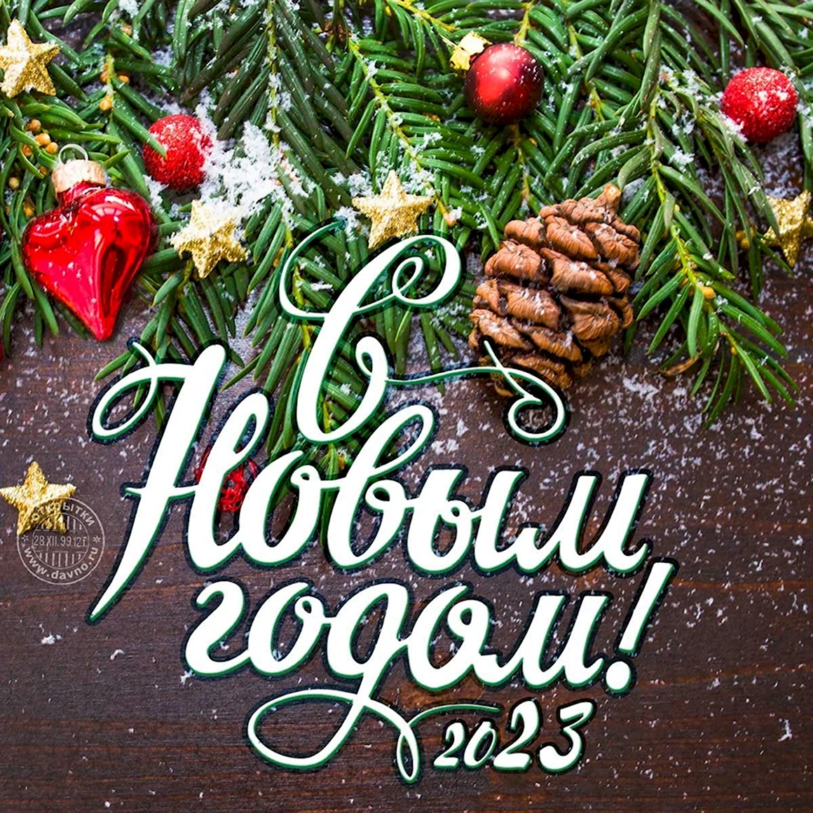 С новым годом