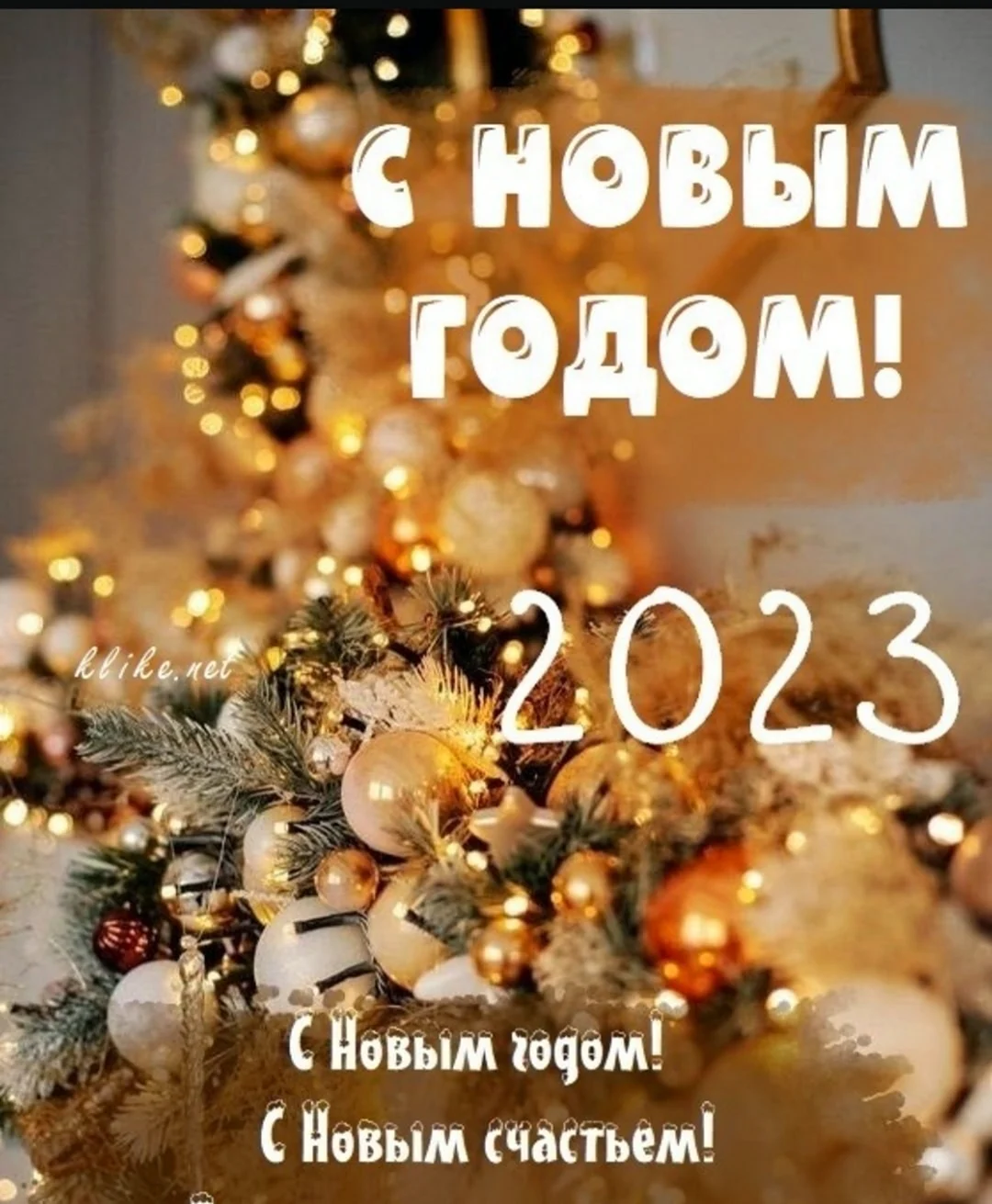 С новым годом 2023
