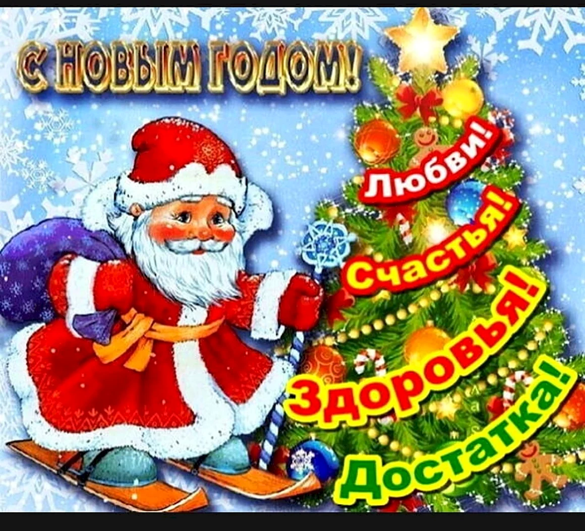 С новым годом