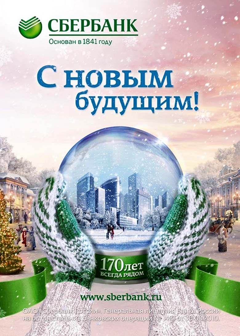 С новым годом Сбербанк