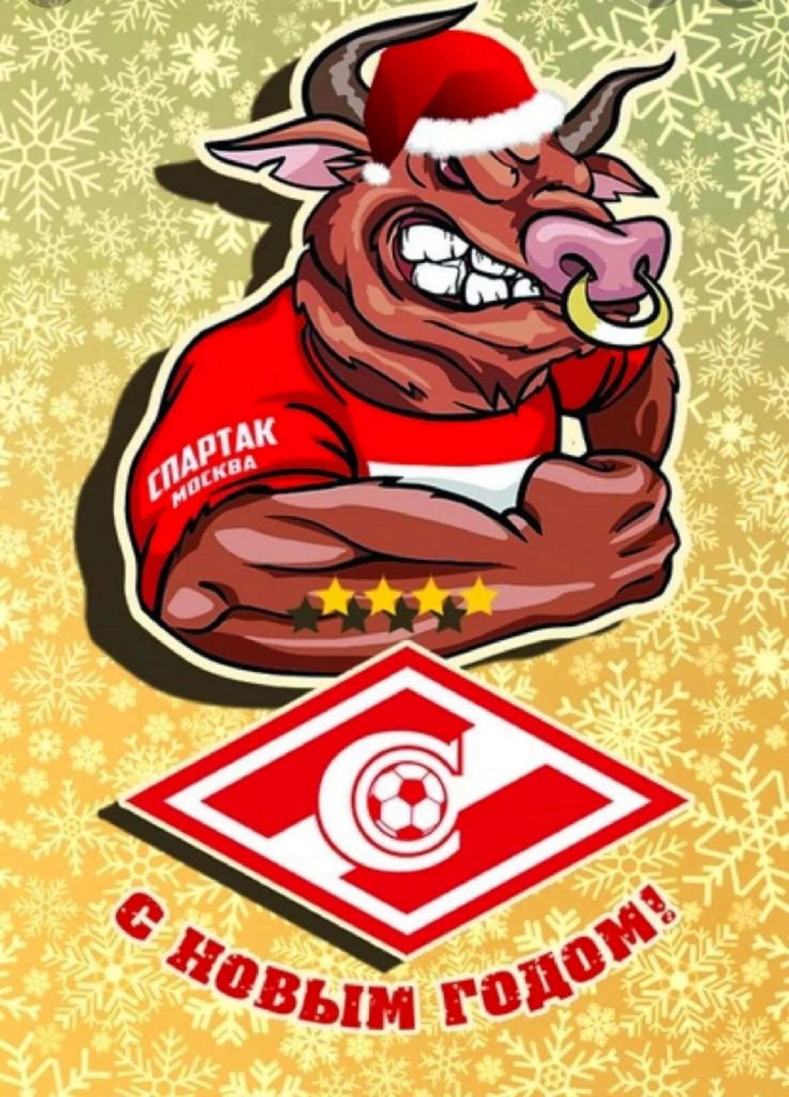 С новым годом Спартак