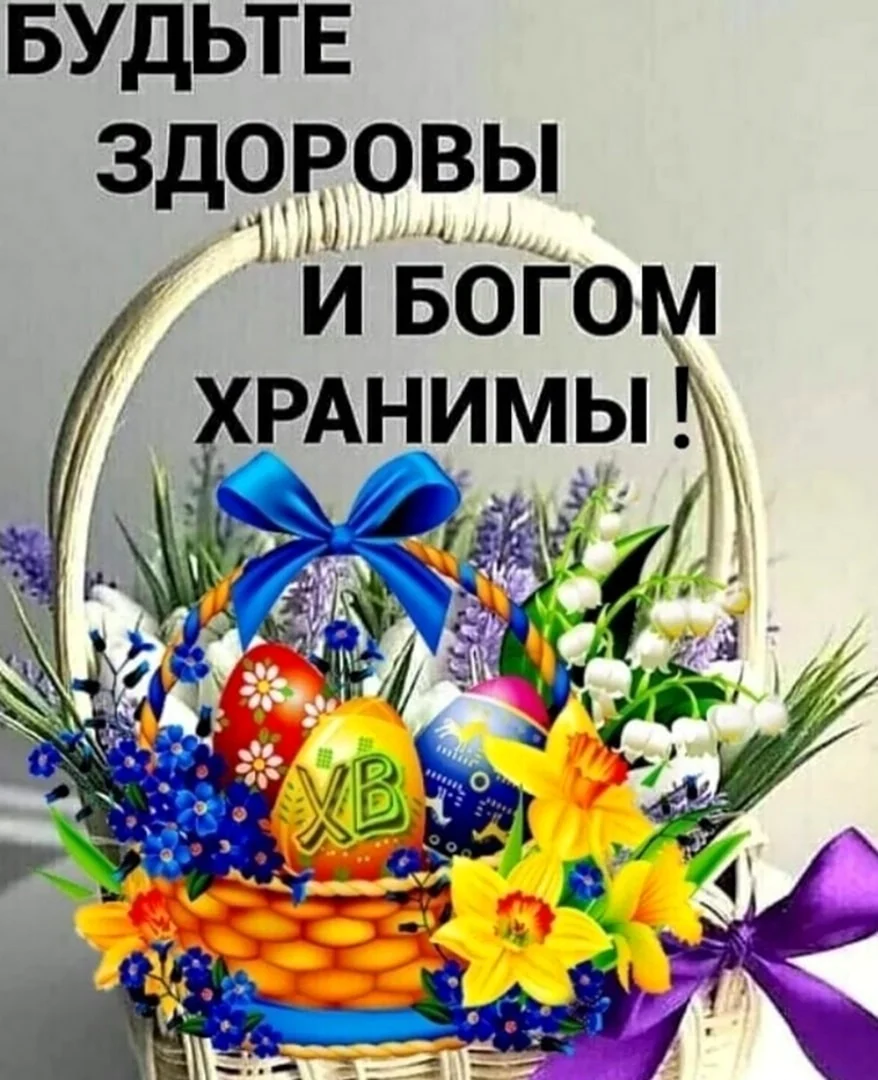 С Пасхой мира и добра