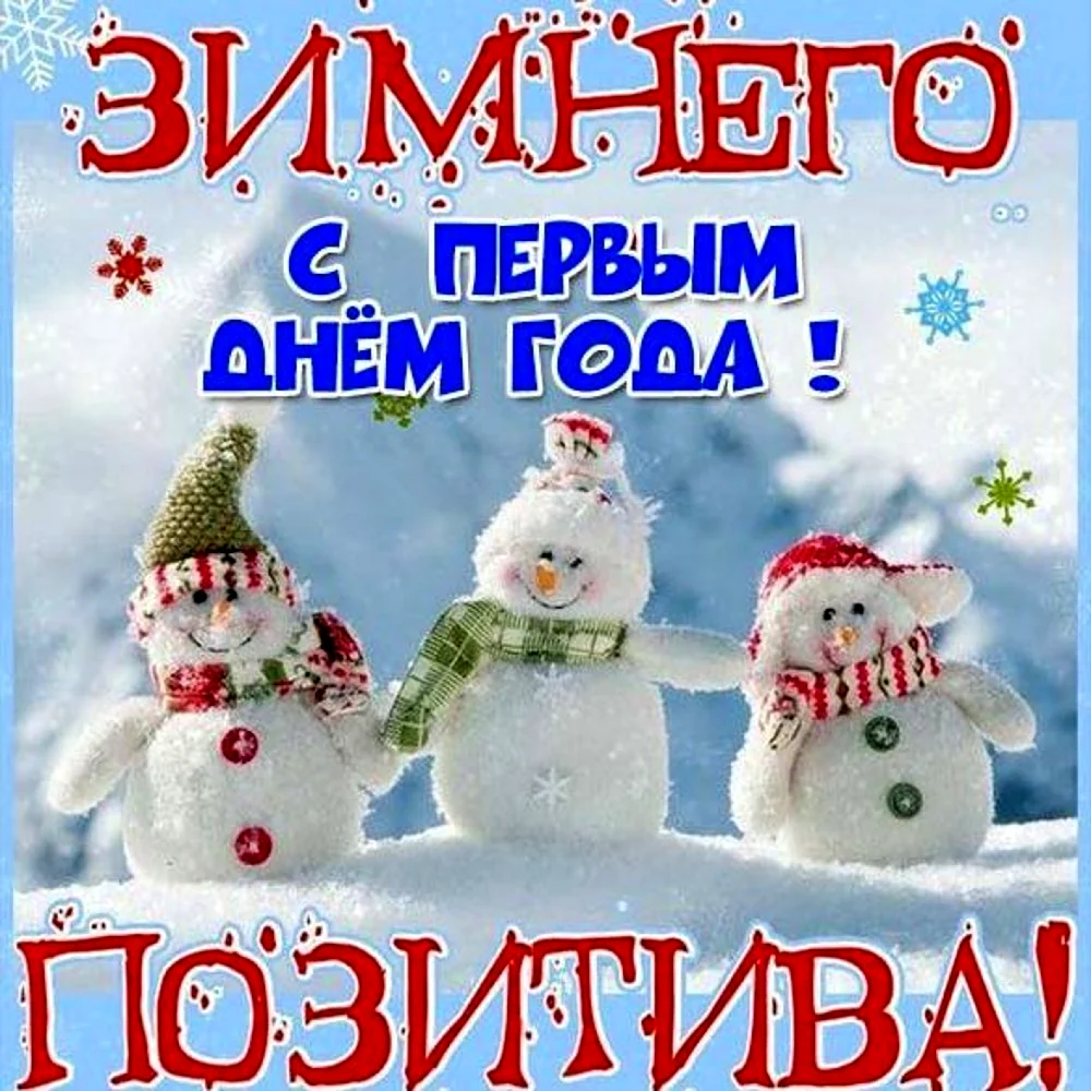 С первым днем нового года