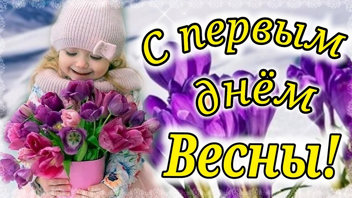 С первым днем весны