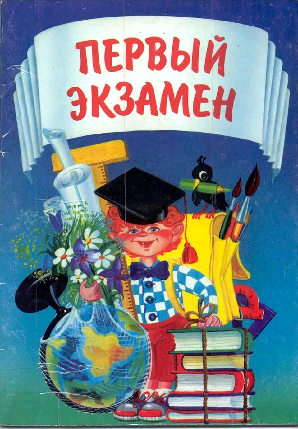 С первым экзаменом