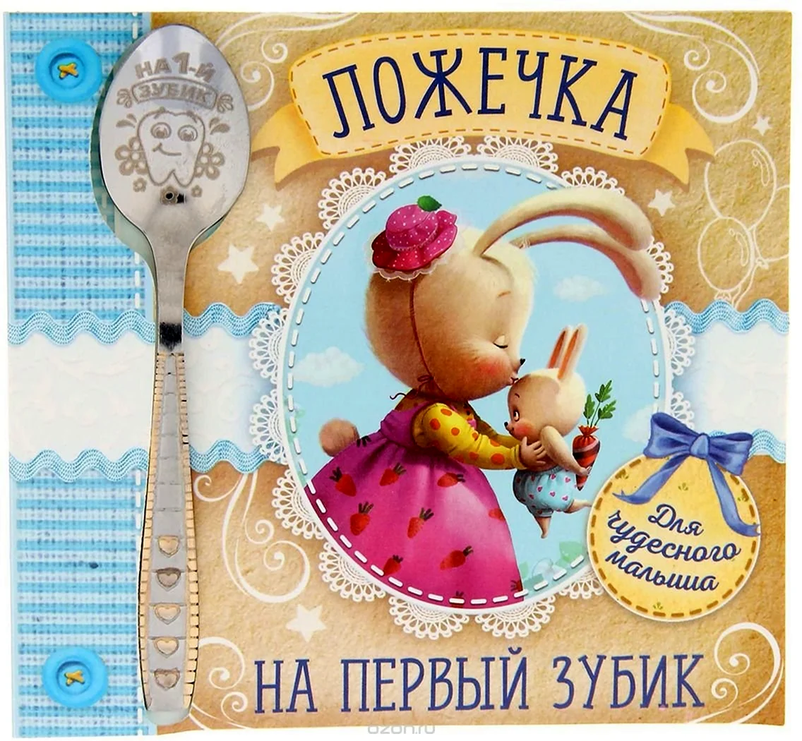 С первым зубиком поздравление