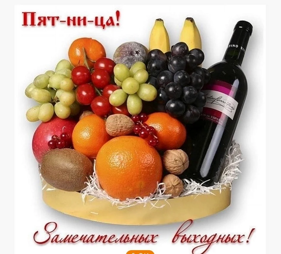 С пятницей хороших выходных