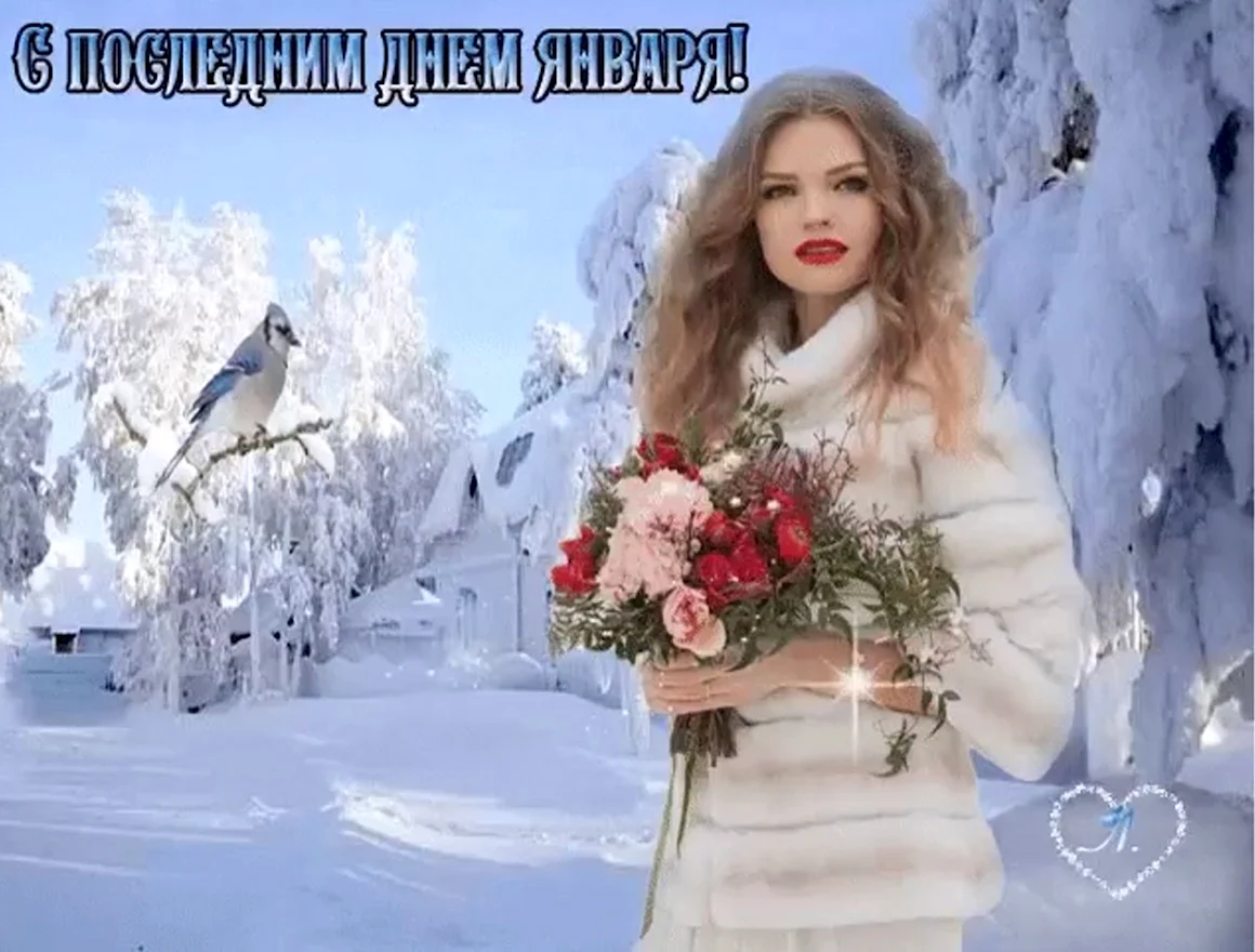 С последним днем января