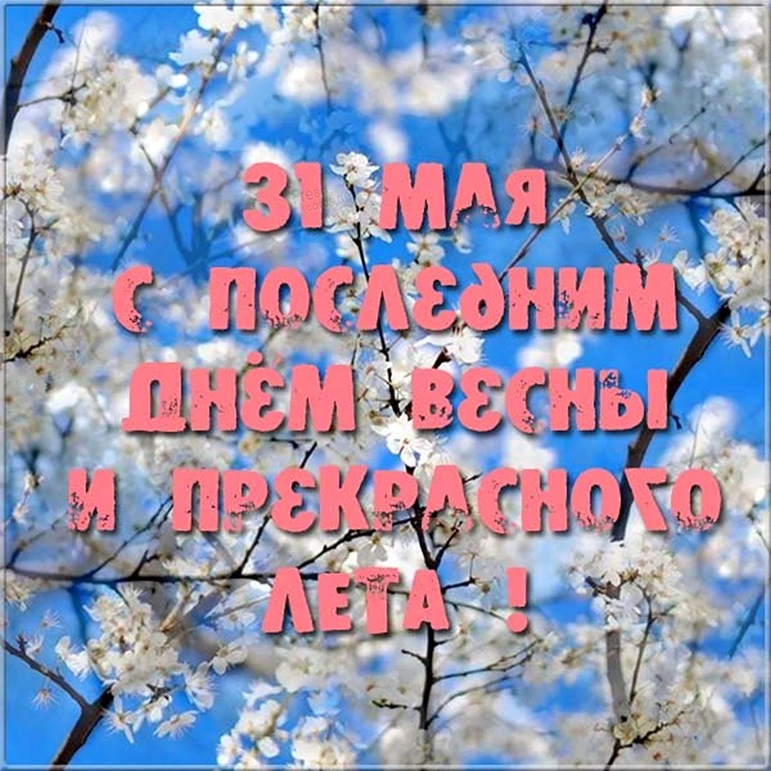 С последним днем весны